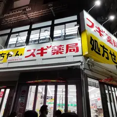 スギドラッグ 西新宿一丁目店