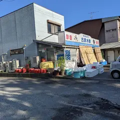 古清鮮魚店