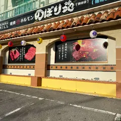 焼肉ホルモンのぼり苑 読谷店