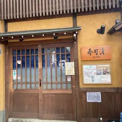 寿司清