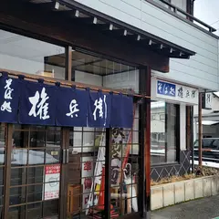そば処 権兵衛