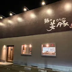 ラーメン美豚