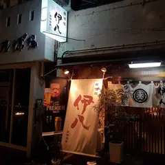 居酒屋 伊八