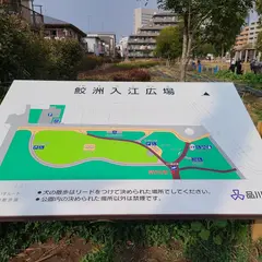 鮫洲入江広場