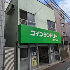 コインランドリーさくらゆ