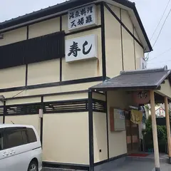 話寿し
