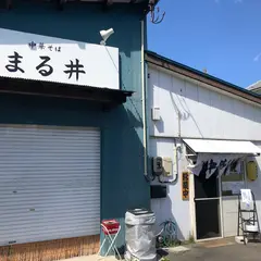 中華そばまる井