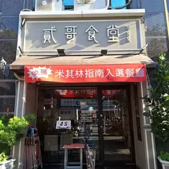 貳哥食堂(店休公告在FB)