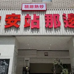 大安站那辺 精致熱炒