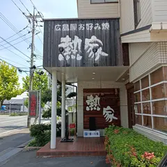 広島風お好み焼 熱家