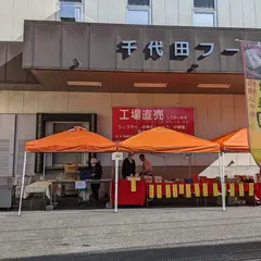 （株）千代田フーズ 工場直売所