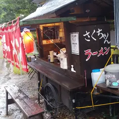 さくちゃんラーメン