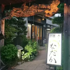 寿司割烹なだか