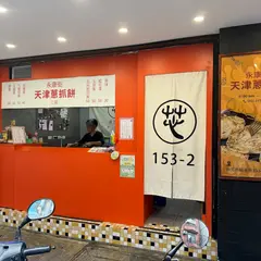 永康街天津葱抓餅二店