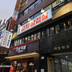 종로김치삼겹살