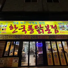한국통닭 숭인동본점