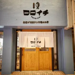 串揚げ肉団子と干物のお店 ロロイチ