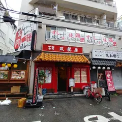 双龍居