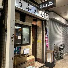 （有）尾張屋蒲焼店