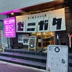 串と餃子といい男 ゼニガタ