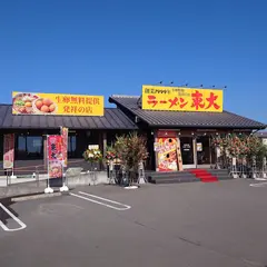ラーメン東大 藍住インター店