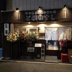 ど根性寿司
