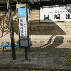 岡崎神社前（バス）