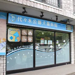 代々木公園犬猫病院 （JVCCグループ）