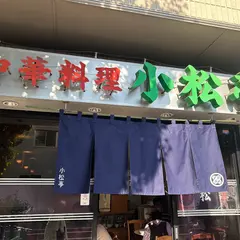 小松亭 上野町店