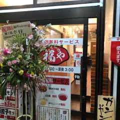 博多ラーメン 福や 国分寺店