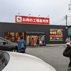 ミートファクトリーつぼぐち お肉の工場直売所 三島店