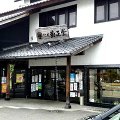 （有）菓子処菊正堂 中町本店