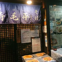 寿毛平