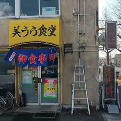 美うら食堂