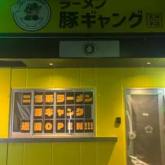 ラーメン 豚ギャング 天神店