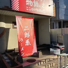 マシマシらーめん物語はここから始まるのだ。