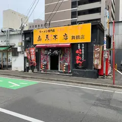 島系本店 舞鶴店