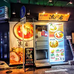 博多味噌流れ者