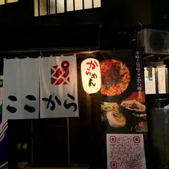 辛麺ここから