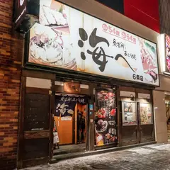 魚活鮮とあぶり焼 海へ 6条店