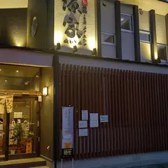 源家湯本店