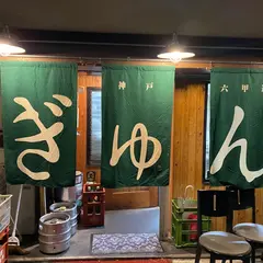 お好み焼ぎゅんた