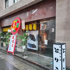 新潟総本店 とりこ。 特選備長炭で仕上げる野菜巻き串と郷土料理