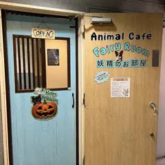 アニマルカフェ 妖精のお部屋【Animal Cafe Fairy Room】
