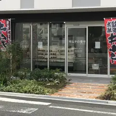 キムチの豊年3号店（豊中）