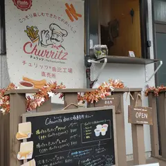 チュリッツ®︎由比工場（直売所）