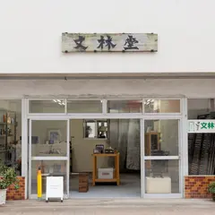 ハイタイドストア 文林堂