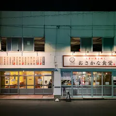 おさかな食堂