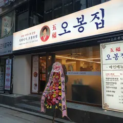 五福家 鐘路店/오봉집 종로점