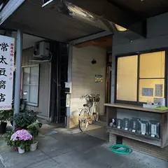 常太豆腐店